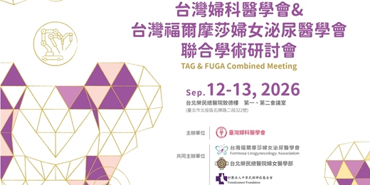 event-banner-台灣婦科醫學會 & 台灣福爾摩莎婦女泌尿醫學會 聯合學術研討會