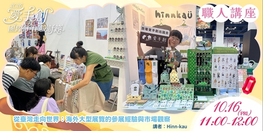 event-banner-愛手創國際手作設計節 靈感午茶會 // 從臺灣走向世界：海外大型展覽的參展經驗與市場觀察