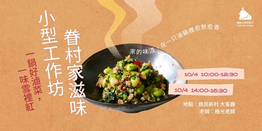 event-banner-眷村家滋味｜一鍋好滷菜，一味雪裡紅