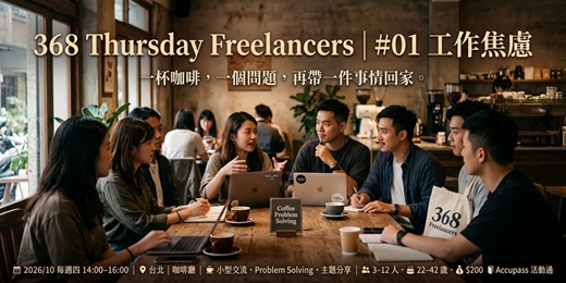 event-banner-🧑💻 368 Thursday Freelancers|#01 工作焦慮