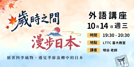 event-banner-【LTTC外語講座】歲時之間.漫步日本 ─ 循著四季風物,遇見季節流轉中的日本