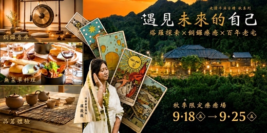 event-banner-遇見.未來的自己.塔羅探索 × 銅鑼療癒文旅~日式老宅導覽.無菜單料理.品茗體驗|新北平溪一日漫遊