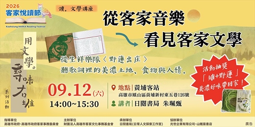 event-banner-從客家音樂看見客家文學