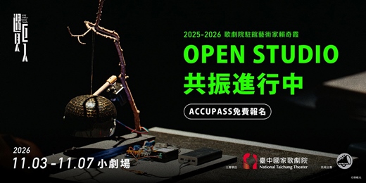 event-banner-2026 NTT遇見巨人—2025-2026歌劇院駐館藝術家賴奇霞：Open Studio | 共振進行中