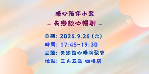 event-banner-失戀談心暢聊🌹