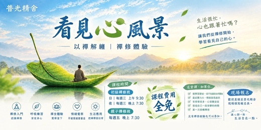 event-banner-初級禪修體驗/免費課程/現場報名