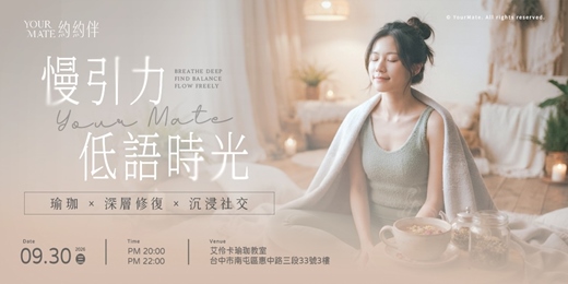 event-banner-慢引力・低語時光| 瑜珈 × 深層修復 × 沉浸社交
