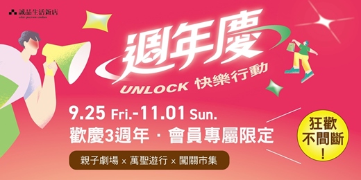event-banner-誠品生活新店|UNLOCK 快樂行動|9月週慶 x 10月萬聖 狂歡不間斷!親子劇 x 扮裝遊行 x 闖關市集