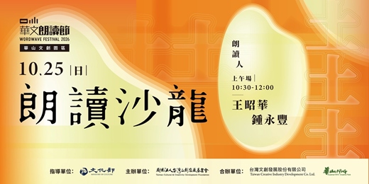 event-banner-2026華文朗讀節 一粒米．好土台灣【朗讀沙龍】10/25週日場