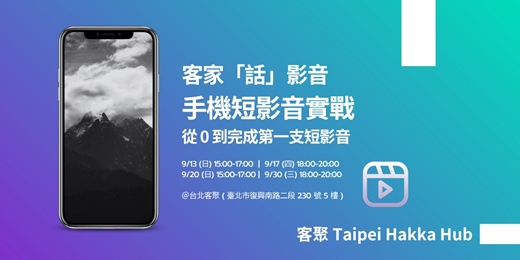 event-banner-客家「話」影音|手機短影音實戰 從 0 到完成第一支短影音