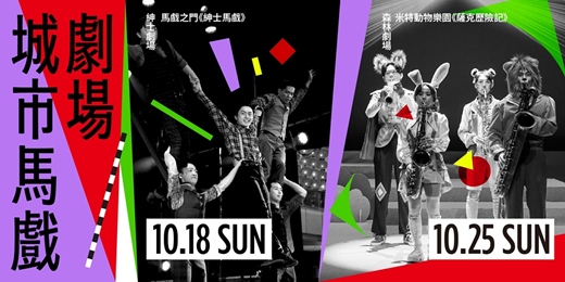 event-banner-NOKE 城市馬戲劇場🎪｜紳士 × 森林雙場特企