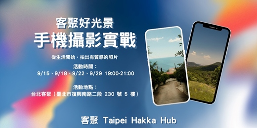 event-banner-客聚好光景：手機攝影實戰