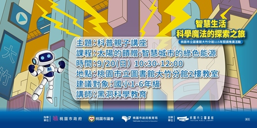 event-banner-大竹親子科普-太陽的饋贈:智慧城市的綠色能源(1-6年級)