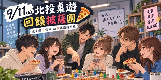 event-banner-【9/11(五) 北投桌遊回饋披薩團】