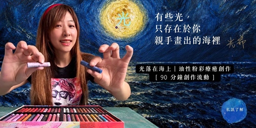 event-banner-光落在海上|油性粉彩療癒創作課程