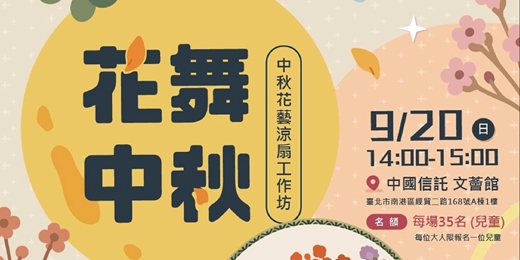 event-banner-花舞中秋 中秋花藝涼扇工作坊