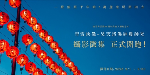 event-banner-《青雲映像・昊天諸佛神農神光》攝影比賽
