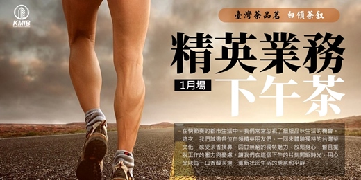 event-banner-【元月場】🎁早鳥優惠《精英業務下午茶》 白領品茶交流會 - 業務拓展 | 項目連結 | 擴大人脈圈 | 共好互助