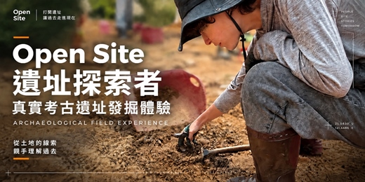 event-banner-【Open Site打開遺址】遺址探索者|真實考古遺址發掘體驗 - 2026 九&十月場