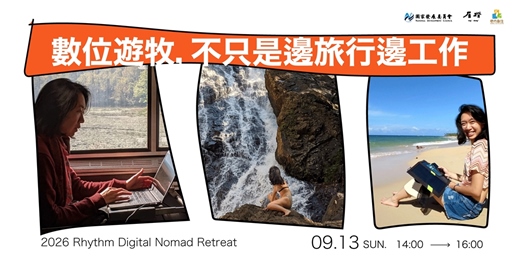 event-banner-數位遊牧,不只是邊旅行邊工作|2026遊牧旅居季 職涯探索系列-分享會