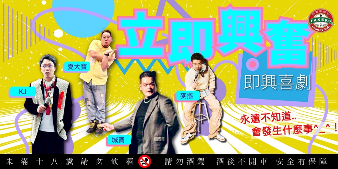 即興喜劇:「立即興奮」|夏大寶 / 麥摳 / KJ / 城寶｜09/16  (三) 20:00|飛客劇樂部