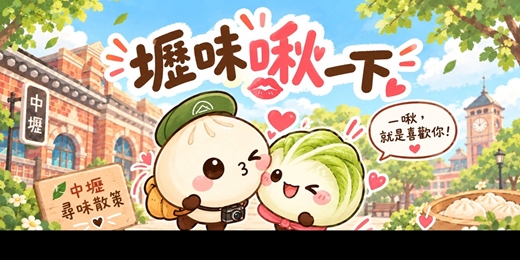 event-banner-【壢味啾一下】一口秋意,一段壢城故事!(10/04場)