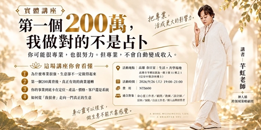 event-banner-進入身心靈產業第一年,如何做到200萬業績?|從專業者到經營者的商業實戰