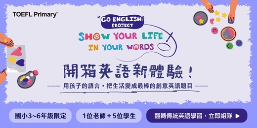 event-banner-【Go English! Project】國小團隊英語創意競賽