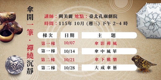 event-banner-【明倫講堂】傘開一筆•禪繞沉靜 | 10月份課程