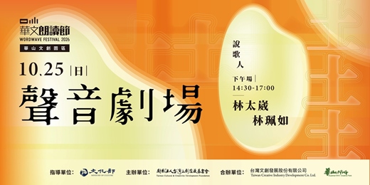 event-banner-2026華文朗讀節 一粒米.好土台灣【聲音劇場】土地之歌——有聲有色的錄音史