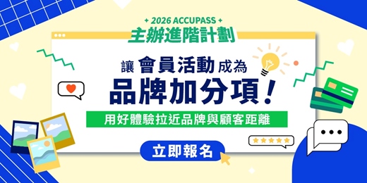 event-banner-【2026 ACCUPASS 主辦進階計劃｜10月場】讓會員活動成為品牌加分項！用好體驗拉近品牌與顧客距離 💞