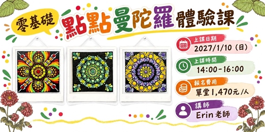event-banner-點點曼陀羅體驗課