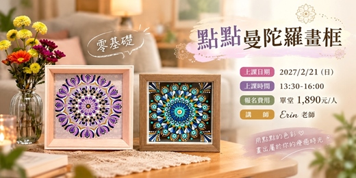 event-banner-點點曼陀羅畫框
