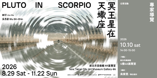 event-banner-「冥王星在天蠍座」｜【專家導覽】吳紫莖