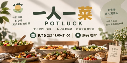 event-banner-一人一菜potluck