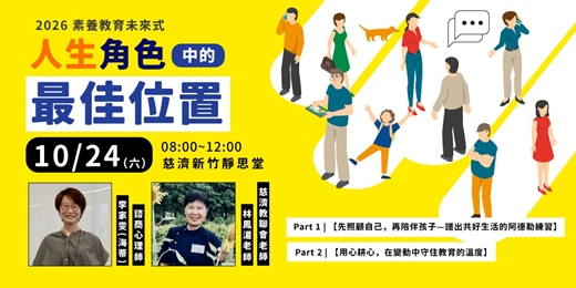 event-banner-2026 素養教育未來式-新竹場-人生角色中的最佳「位置」|feat. 李家雯(海蒂)諮商心理師、林鳳湄(慈濟教聯會/培英國中退休教師)
