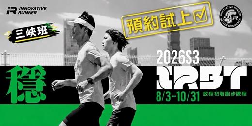 event-banner-IR 啟程 2026 S3 |初階跑步課程 - 三峽班