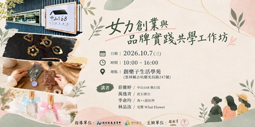 event-banner-【女力學研事務所】 女力創業與品牌實踐共學工作坊