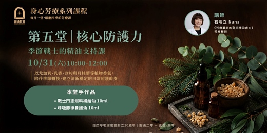 event-banner-【2026 身心芳療系列課程】核心防護力：季節戰士的精油支持課
