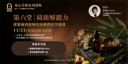 event-banner-【2026 身心芳療系列課程】肩頸解鎖力:從緊繃到鬆解的流動釋放芳療課