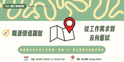 event-banner-職涯價值羅盤：從工作需求到反向面試，看懂適合自己的工作環境，透過 AI 建立精準反向面試設計