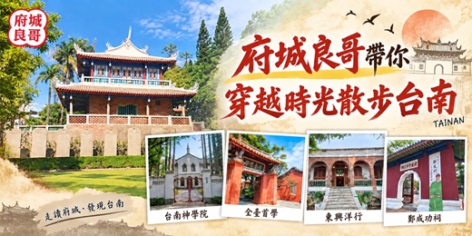 event-banner-府城良哥帶你穿越時光散步台南(客制行程)