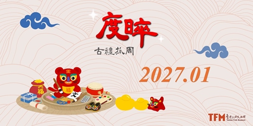 event-banner-臺灣民俗文物館 2027 年 01 月 古禮抓周