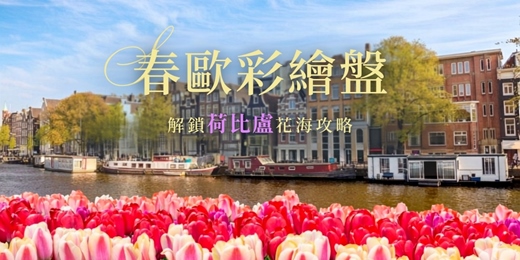 event-banner-春歐彩繪盤:解鎖荷比盧花海攻略_雲林斗六場