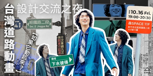 event-banner-設計交流之夜|如果它動起來? feat.台灣道路動畫aka下水彼得
