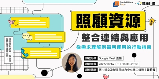 event-banner-10/14場 -【線上】照顧資源的整合連結與應用:從需求理解到福利運用的行動指南(專業2.4積分)|長照/社工積分課程