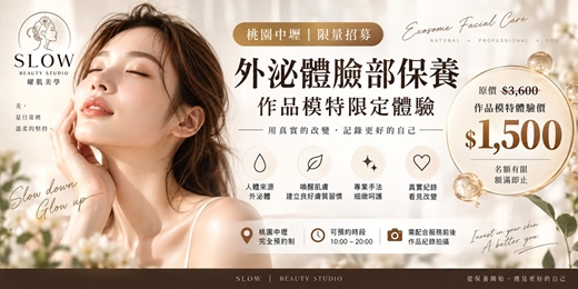event-banner-【桃園中壢】外泌體臉部保養|作品模特體驗