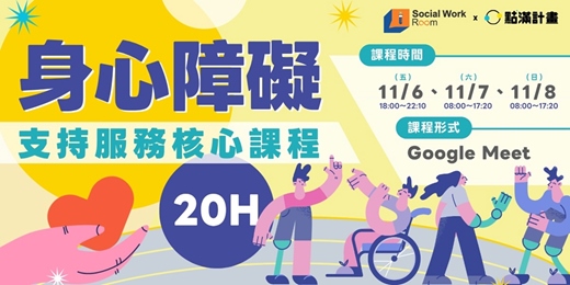 event-banner-11/6、11/7、11/8【線上】身心障礙支持服務核心課程20H(專業24積分)|長照積分課程