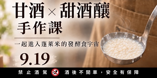 event-banner-草山橘風土手作學|甘酒X甜酒釀 發酵食作課