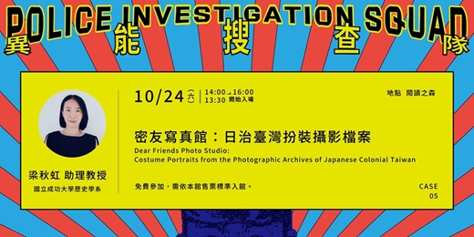 event-banner-「異能搜查隊」CASE.05|密友寫真館:日治臺灣扮裝攝影檔案